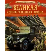 Великая Отечественная война