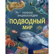Подводный мир