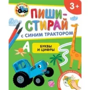 Буквы и цифры. Многоразовая развивающая тетрадь