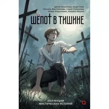 Шепот в тишине. Мистические истории