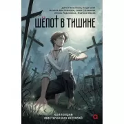 Шепот в тишине. Мистические истории