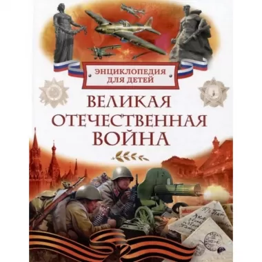 Великая Отечественная война