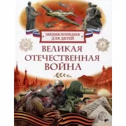 Великая Отечественная война