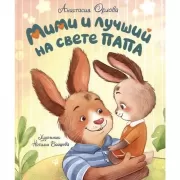 Мими и лучший на свете папа