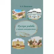 Русская усадьба в зеркале мемуаристики