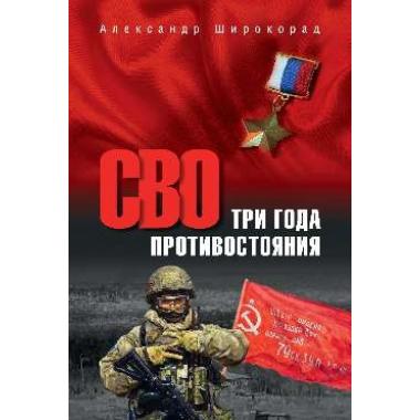 Три года противостояния