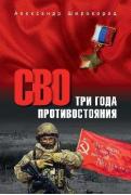 Три года противостояния