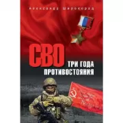 Три года противостояния