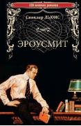 Эроусмит
