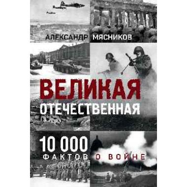 Великая Отечественная. 10000 фактов о войне