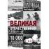 Великая Отечественная. 10000 фактов о войне