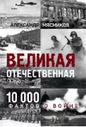 Великая Отечественная. 10000 фактов о войне