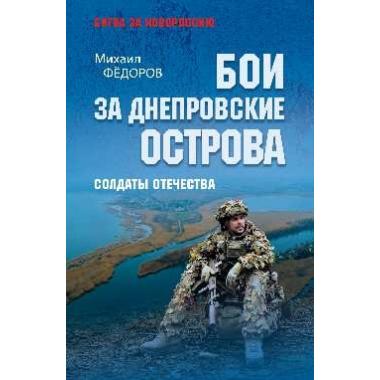 Бои за Днепропетровские острова. Солдаты Отечества