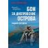 Бои за Днепропетровские острова. Солдаты Отечества