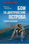 Бои за Днепропетровские острова. Солдаты Отечества