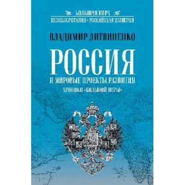 Россия и мировые проекты развития. Хроники Большой игры