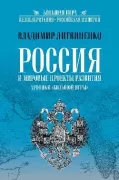 Россия и мировые проекты развития. Хроники Большой игры