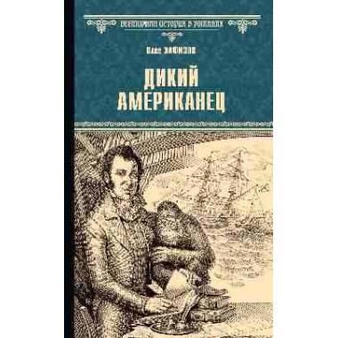 Дикий американец
