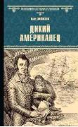 Дикий американец