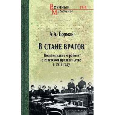В стане врагов. Воспоминания о работе в советском правительстве в 1918 году