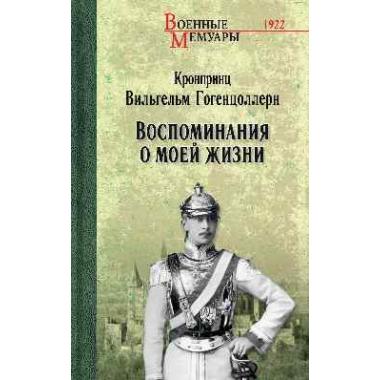 Воспоминания о моей жизни