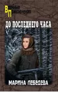 До последнего часа