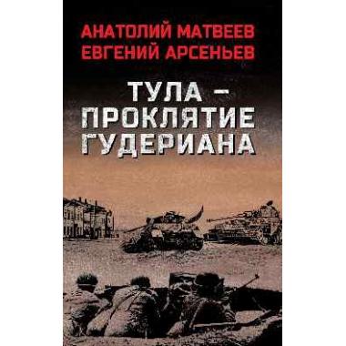 Тула - проклятие Гудериана