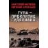 Тула - проклятие Гудериана