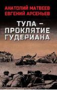 Тула - проклятие Гудериана