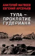 Тула - проклятие Гудериана
