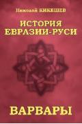 История Евразии-Руси. Варвары