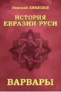 История Евразии-Руси. Варвары