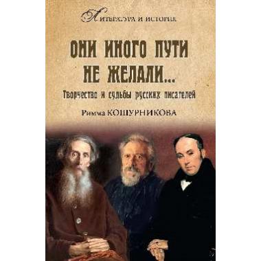 Они иного пути не желали... Творчество и судьбы русских писателей
