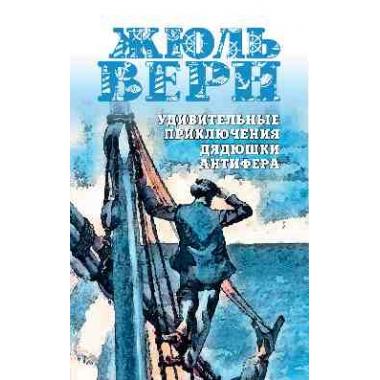 Удивительные приключения дядюшки Антифера