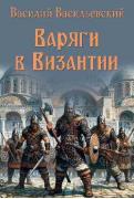 Варяги в Византии