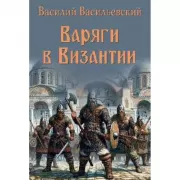 Варяги в Византии