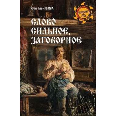 Слово сильное, заговорное