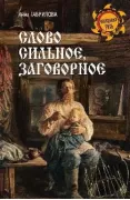 Слово сильное, заговорное