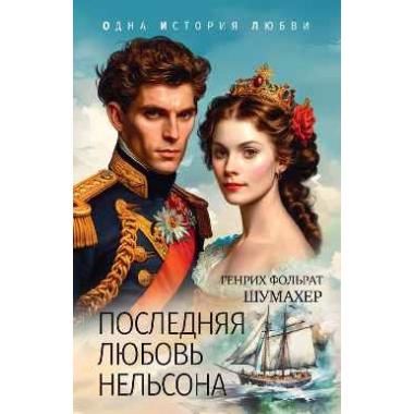 Последняя любовь Нельсона