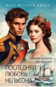 Последняя любовь Нельсона