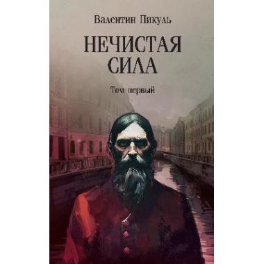 Нечистая сила. Том 1