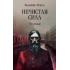 Нечистая сила. Том 1