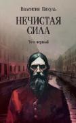 Нечистая сила. Том 1
