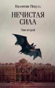 Нечистая сила. Том 2