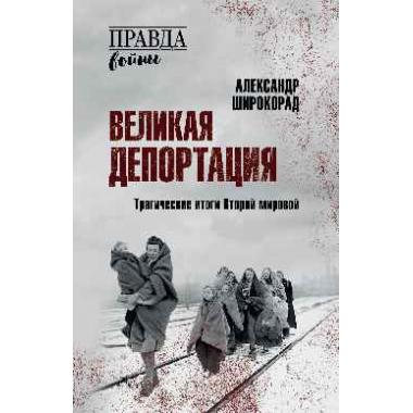Великая депортация. Трагические итоги Второй мировой