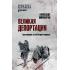 Великая депортация. Трагические итоги Второй мировой