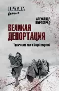 Великая депортация. Трагические итоги Второй мировой
