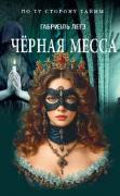 Черная месса