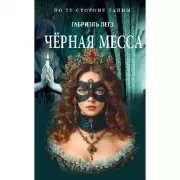 Черная месса