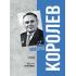 Королев. Мой отец. Книга 1